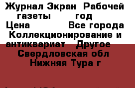 Журнал Экран “Рабочей газеты“ 1927 год №31 › Цена ­ 1 500 - Все города Коллекционирование и антиквариат » Другое   . Свердловская обл.,Нижняя Тура г.